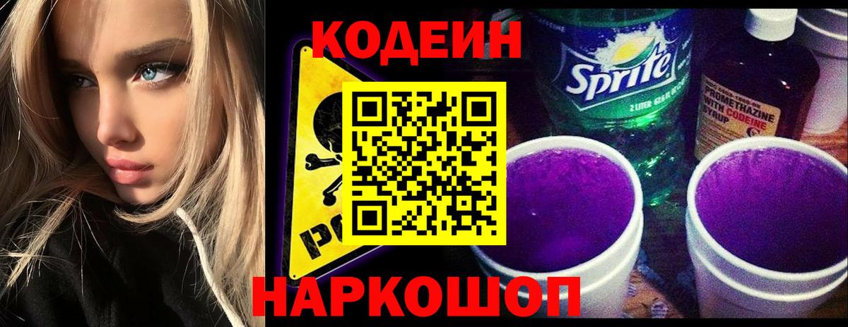 Кодеин напиток Lean (лин) Орехово-Зуево